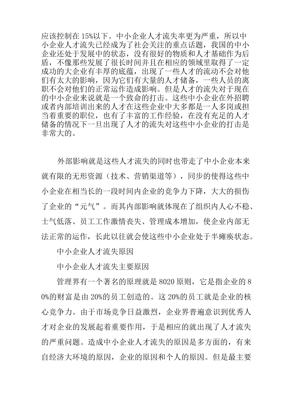 中小企业人才流失调研报告_第3页