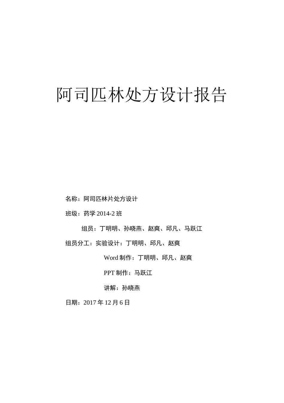 阿司匹林片处方设计_第1页