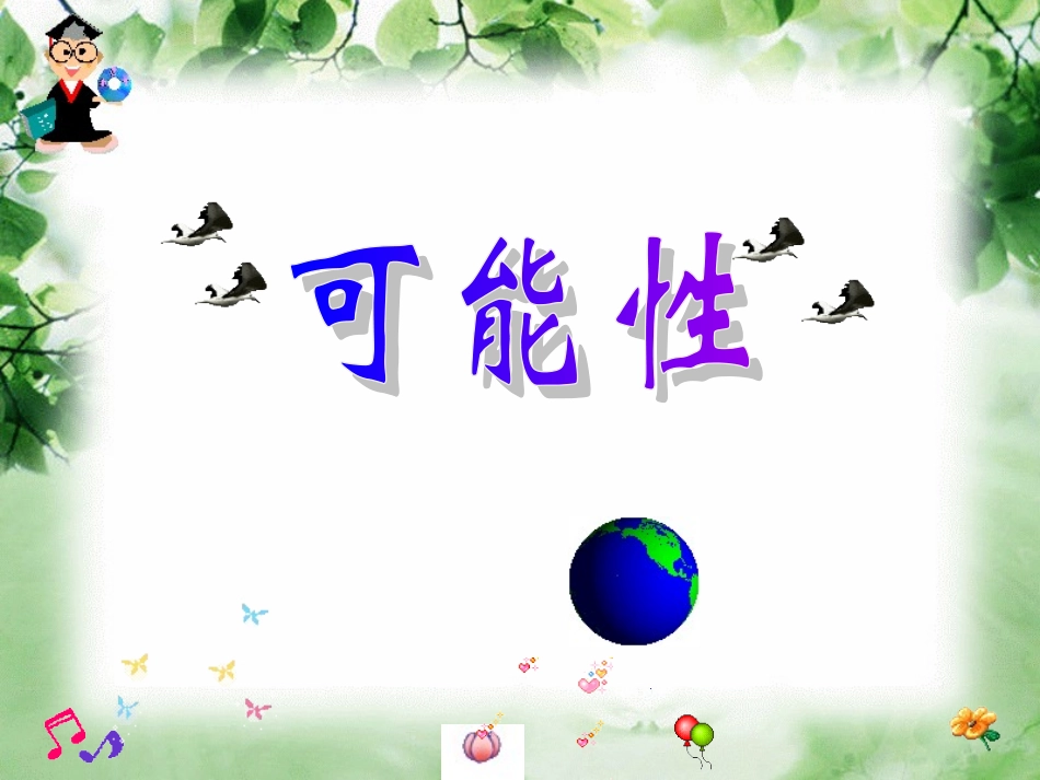 可能性 (3)_第1页