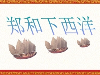 第11课明朝的对外经济文化交流 (2)