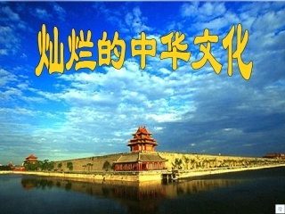 《灿烂的中华文化》课件