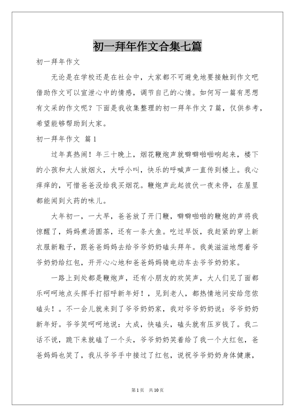 初一拜年作文合集七篇_第1页