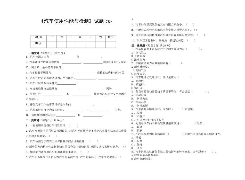 汽车使用性能与检测B_第1页