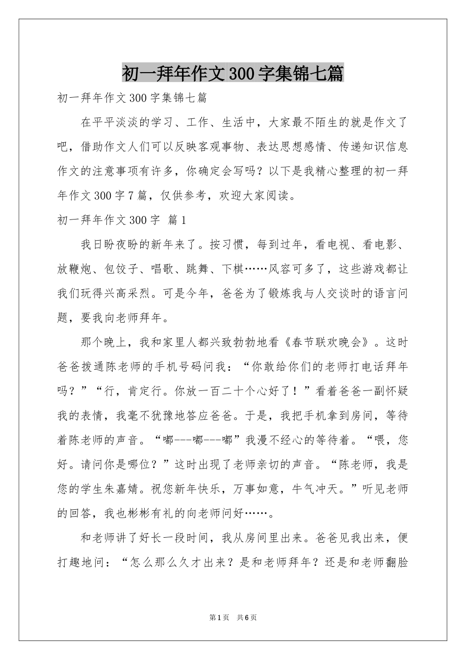 初一拜年作文300字集锦七篇_第1页