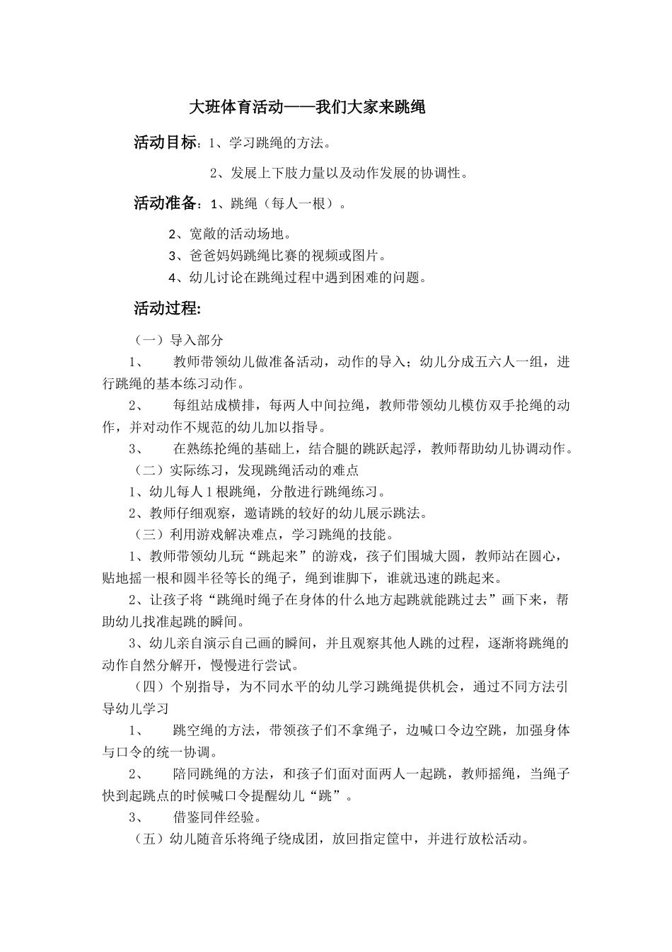 大班跳绳教案_第1页