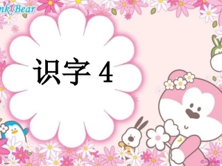 识字四 (2)