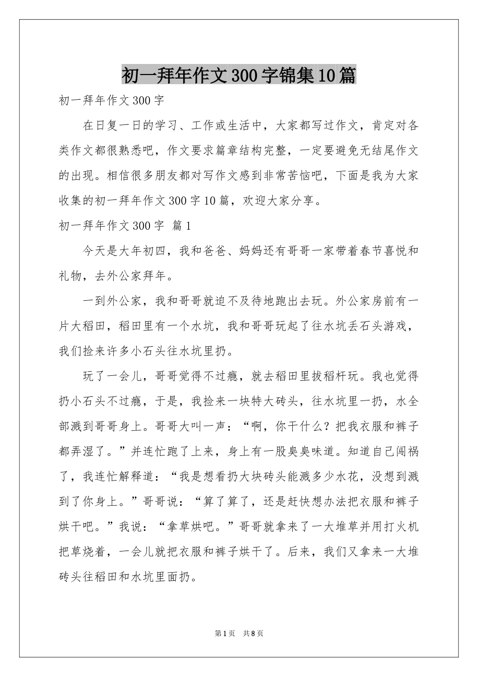 初一拜年作文300字锦集10篇_第1页