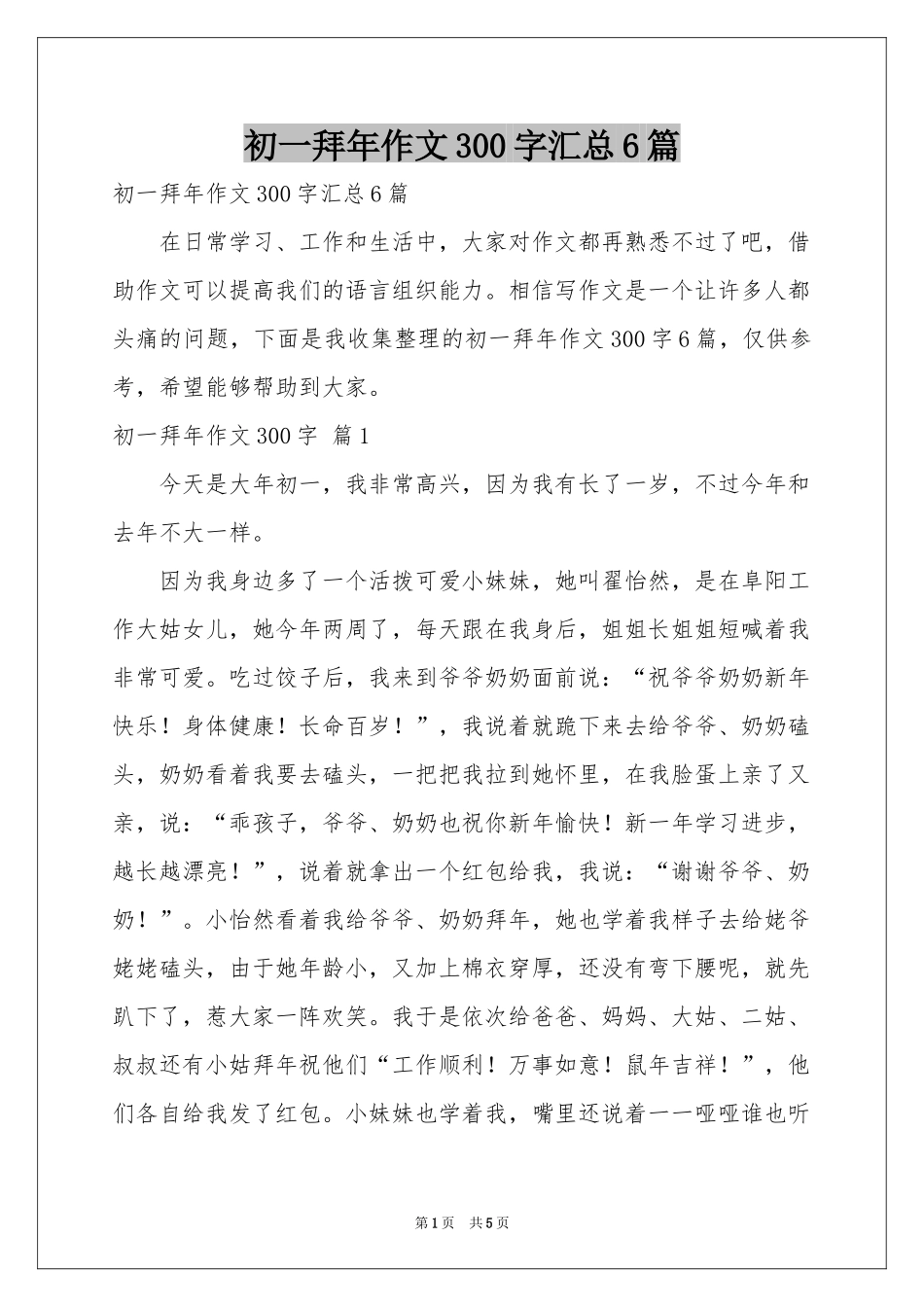 初一拜年作文300字汇总6篇_第1页