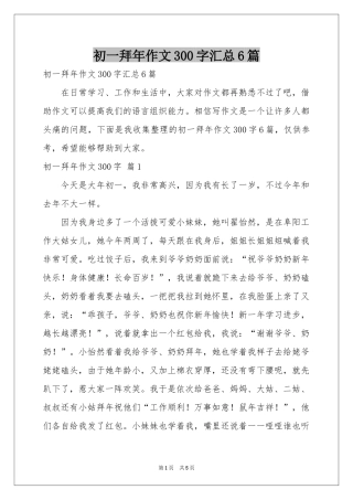 初一拜年作文300字汇总6篇