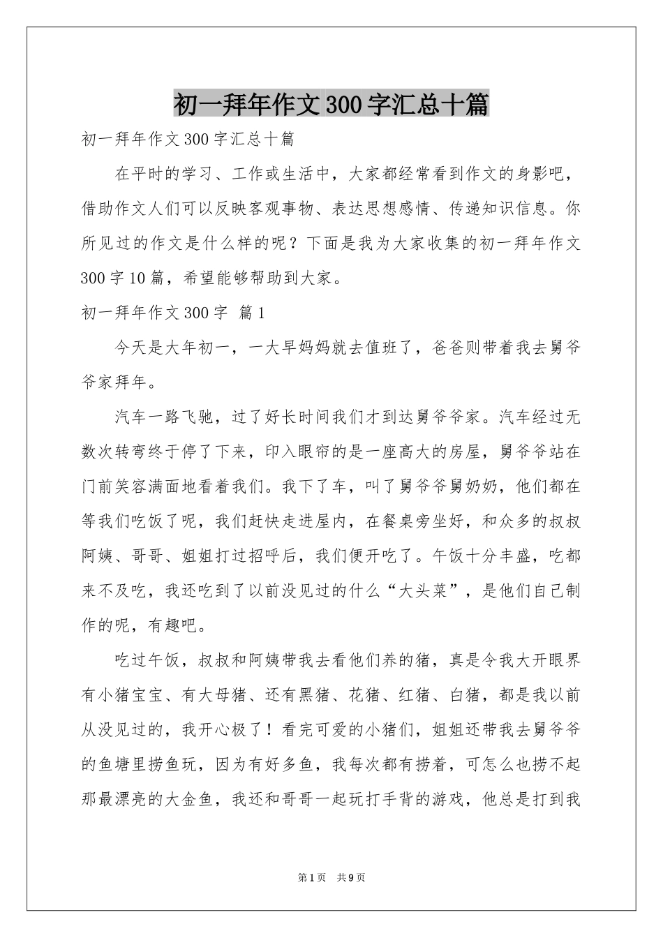 初一拜年作文300字汇总十篇_第1页