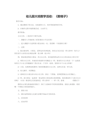 幼儿园大班数学活动：《数格子》