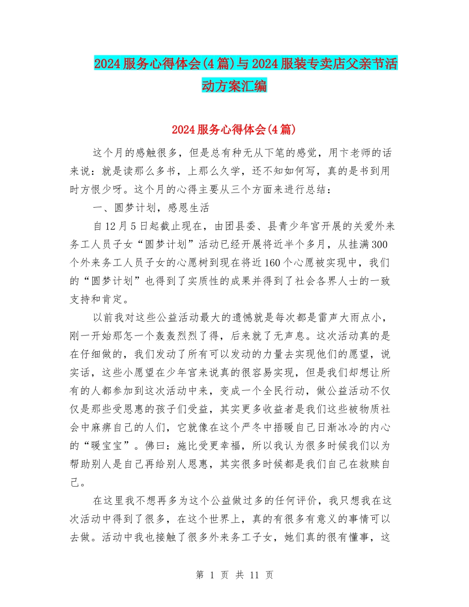 2024服务心得体会与2024服装专卖店父亲节活动方案汇编_第1页