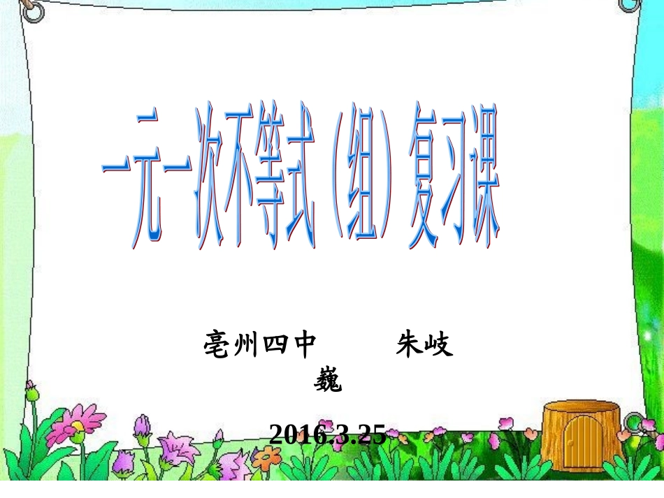 一元一次不等式（组）复习课_第1页