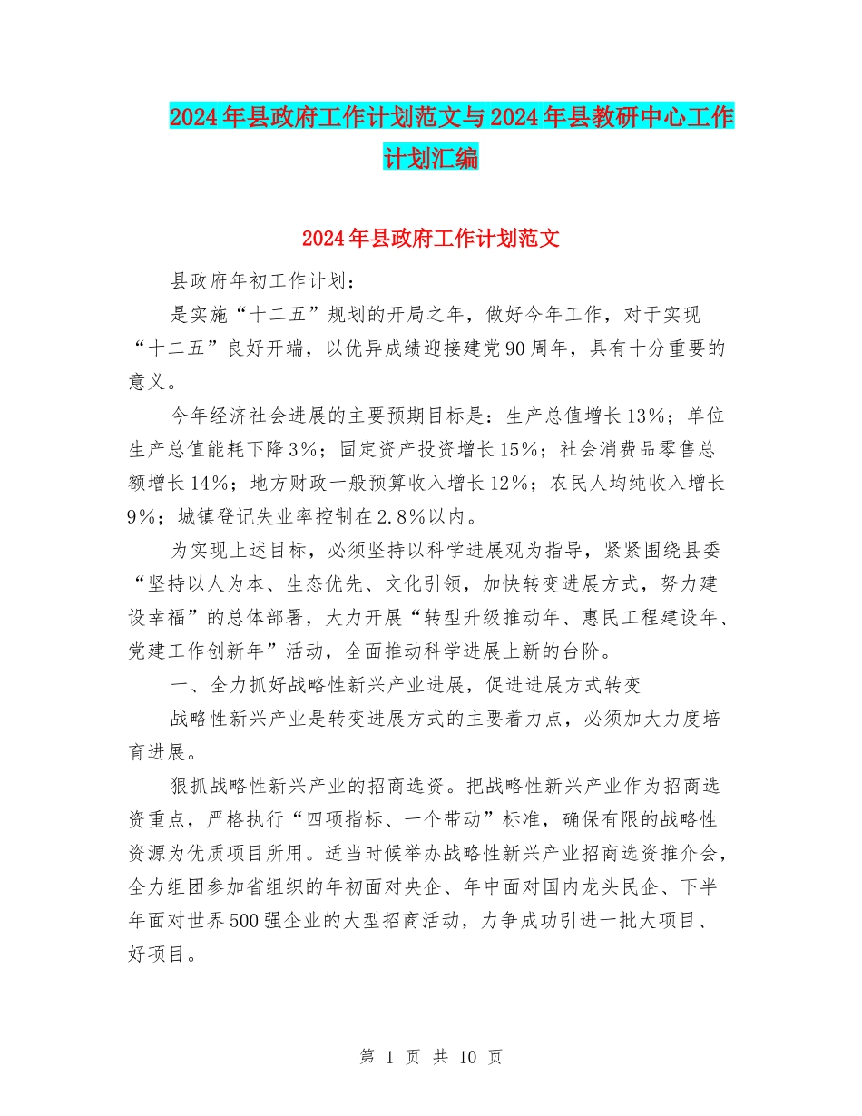 2024年县政府工作计划范文与2024年县教研中心工作计划汇编_第1页
