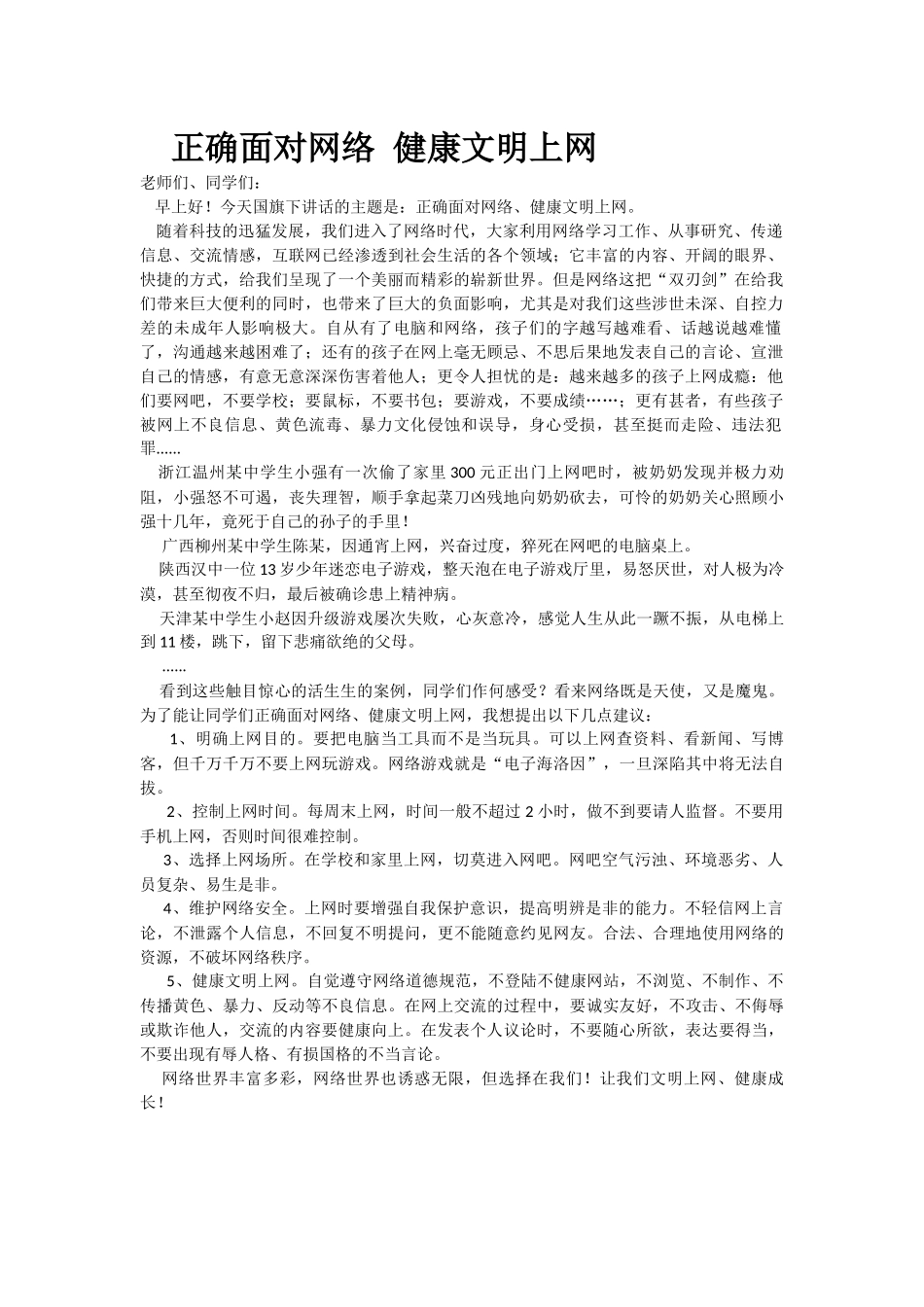 正确面对网络健康文明上网_第1页