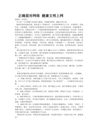 正确面对网络健康文明上网