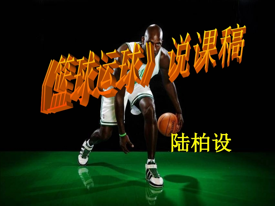 篮球运球说课稿_第1页