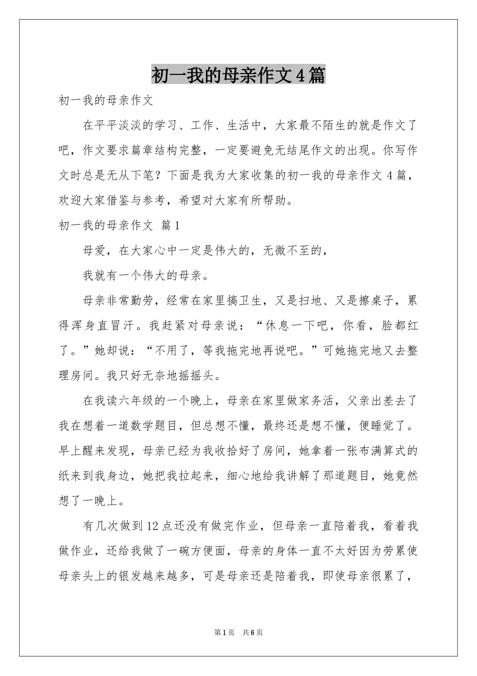 初一我的母亲作文4篇_第1页