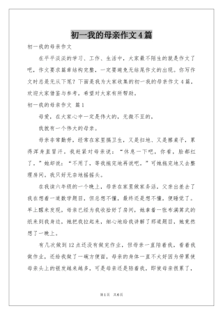 初一我的母亲作文4篇