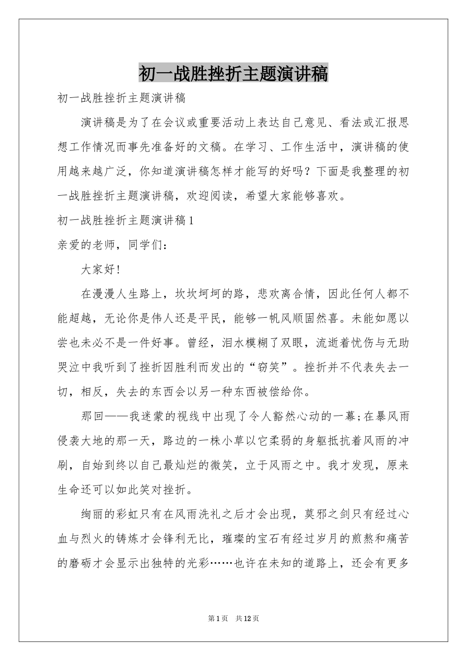 初一战胜挫折主题演讲稿_第1页