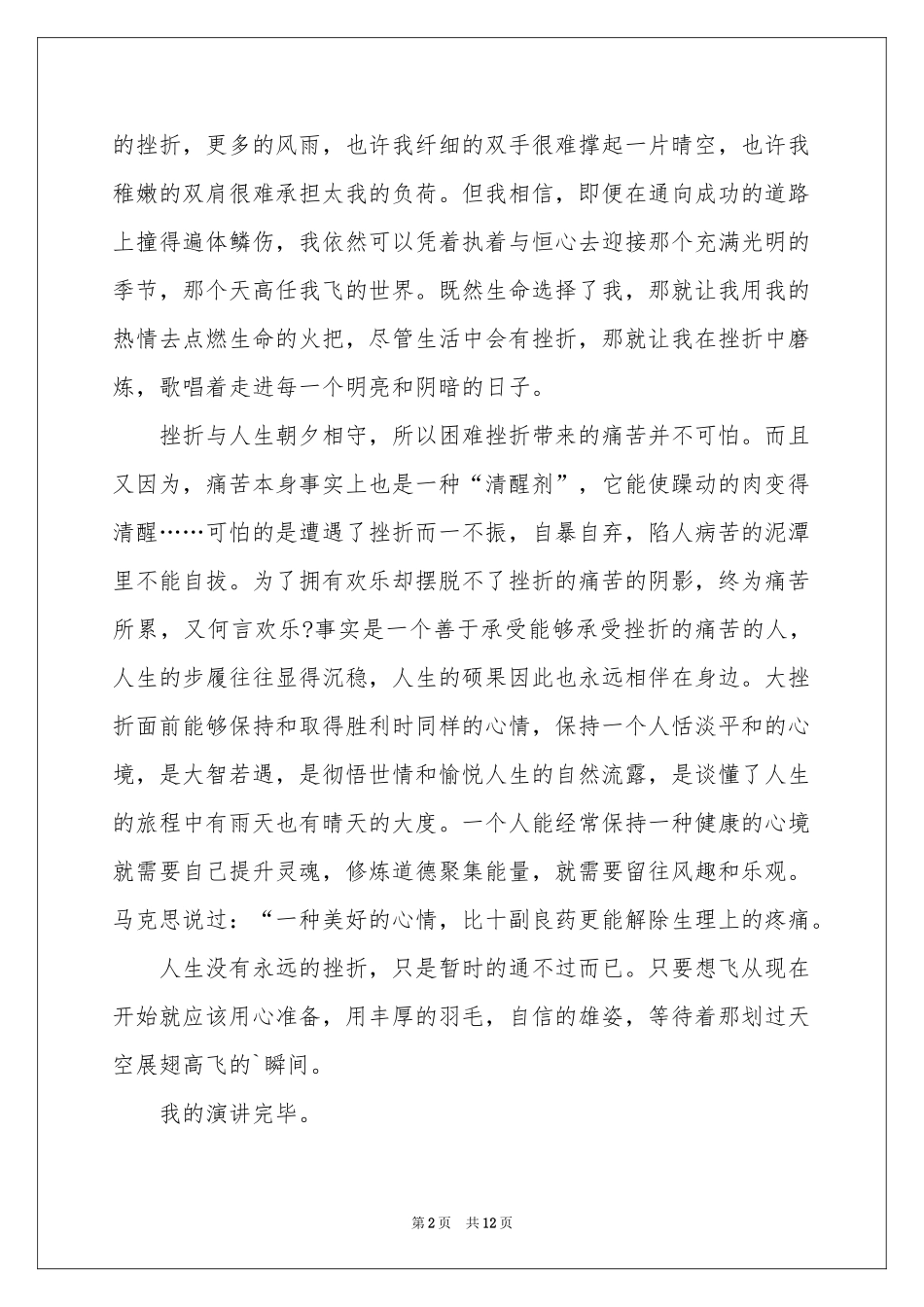 初一战胜挫折主题演讲稿_第2页