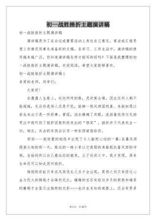 初一战胜挫折主题演讲稿