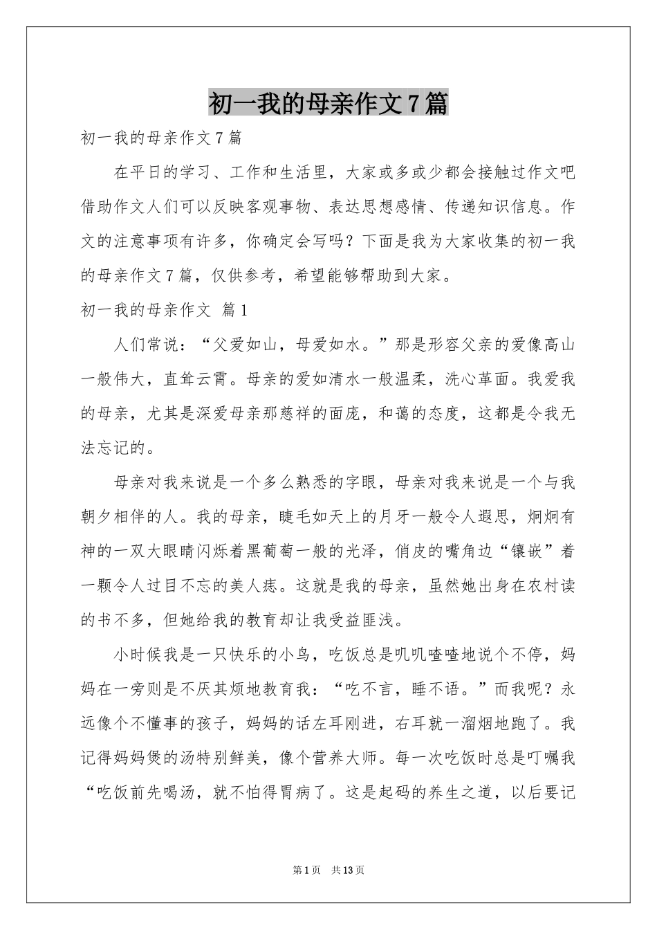 初一我的母亲作文7篇_第1页