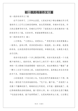 初一我的母亲作文7篇