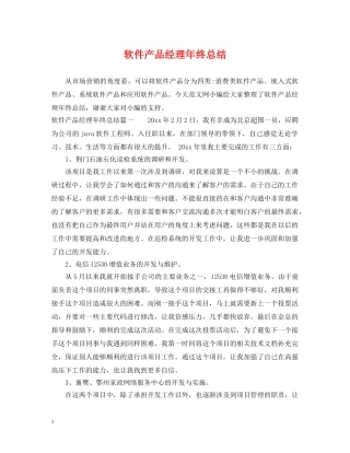 软件产品经理年终总结 