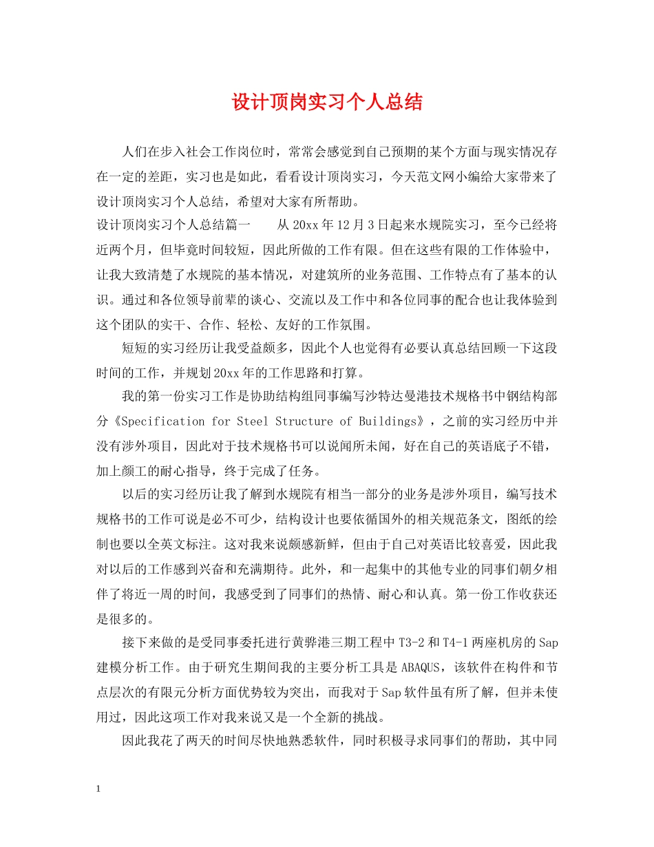 设计顶岗实习个人总结 _第1页