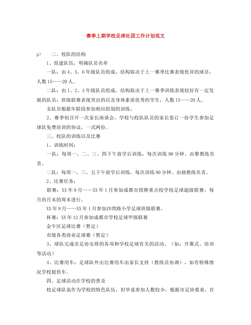 赛季上期学校足球社团工作计划范文 _第1页