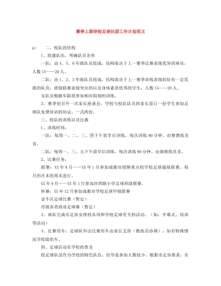 赛季上期学校足球社团工作计划范文 