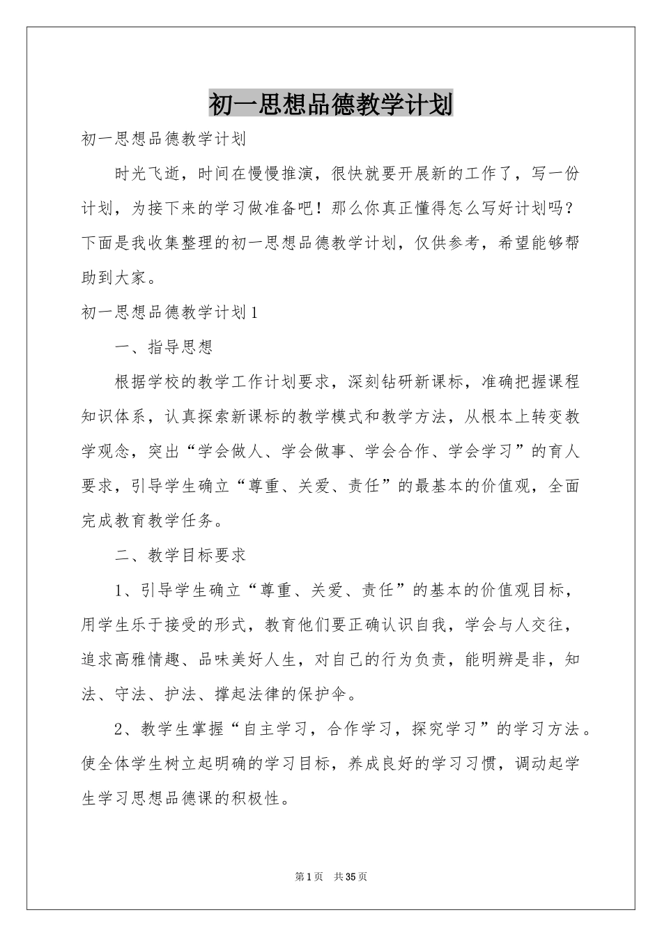 初一思想品德教学参考计划_第1页