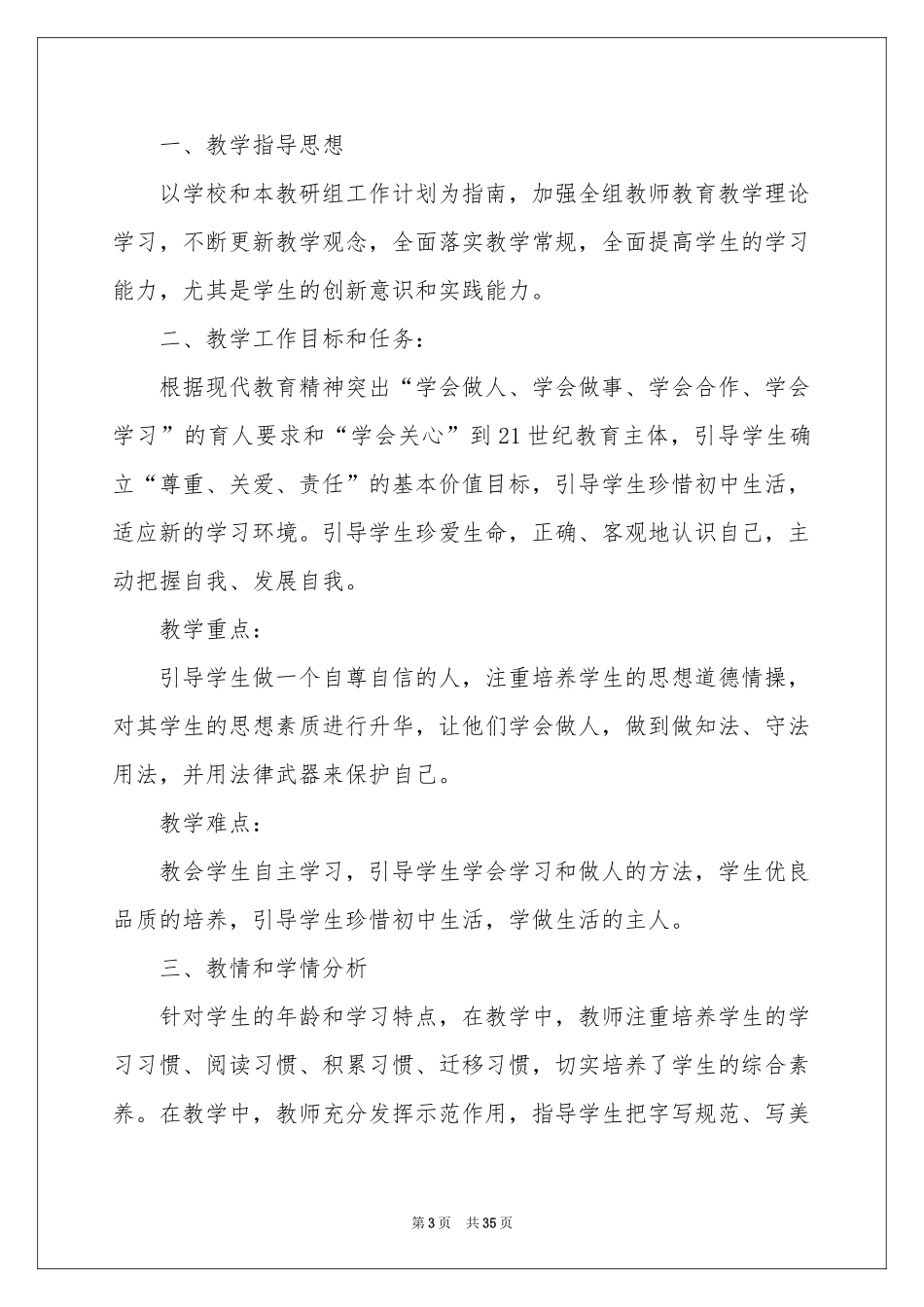 初一思想品德教学参考计划_第3页