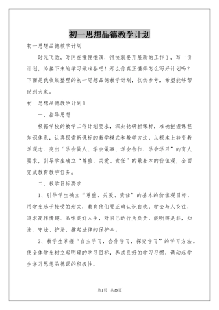 初一思想品德教学参考计划