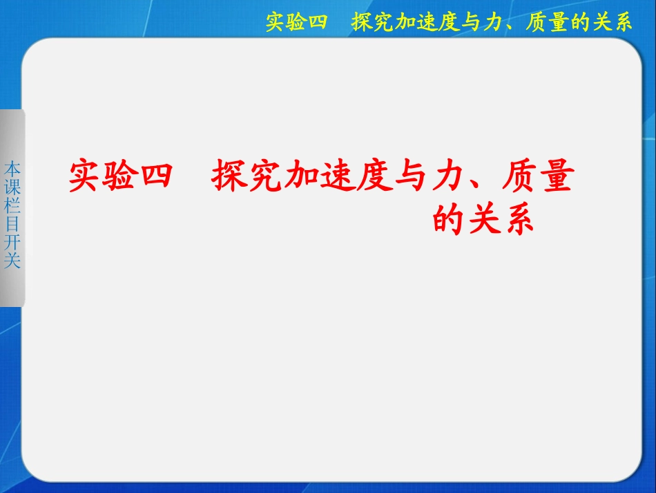 探究加速度与力、质量的关系_第1页