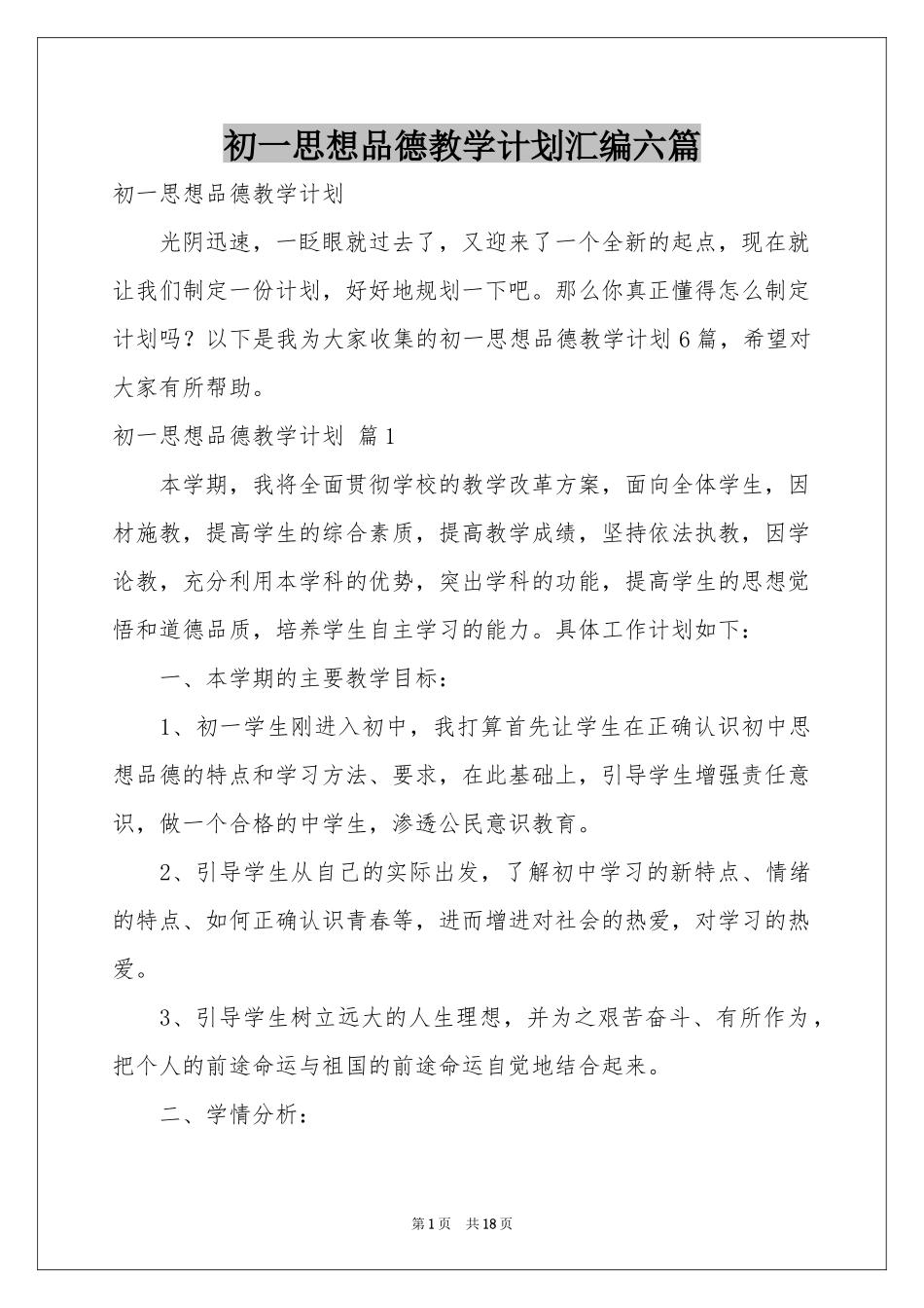 初一思想品德教学参考计划汇编六篇_第1页