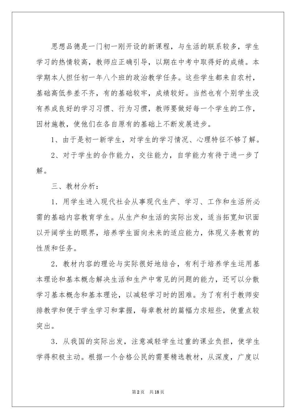 初一思想品德教学参考计划汇编六篇_第2页