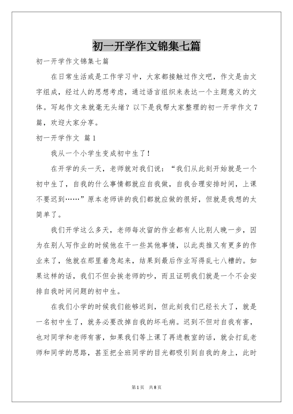 初一开学作文锦集七篇_第1页