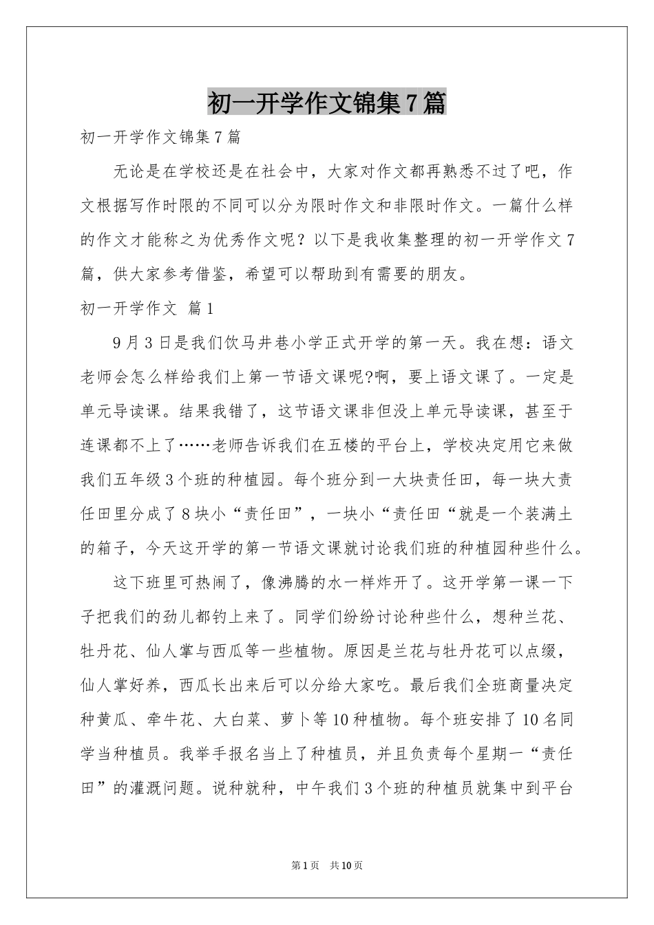 初一开学作文锦集7篇_第1页