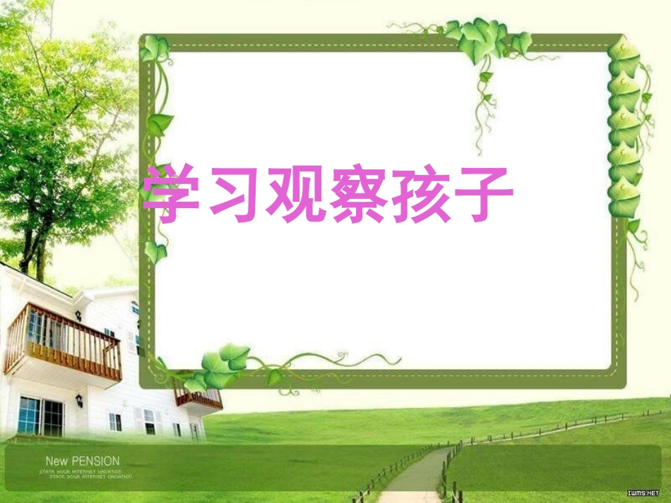 学习观察孩子1 (2)_第1页