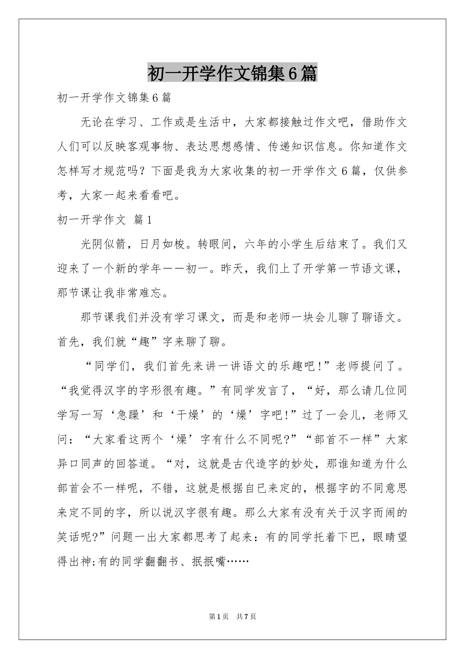 初一开学作文锦集6篇_第1页