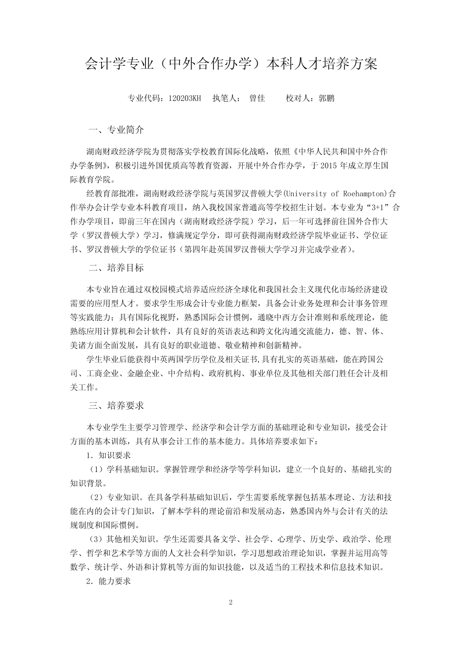 会计学专业(中外合作办学)本科人才培养方案_第2页