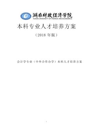 会计学专业(中外合作办学)本科人才培养方案