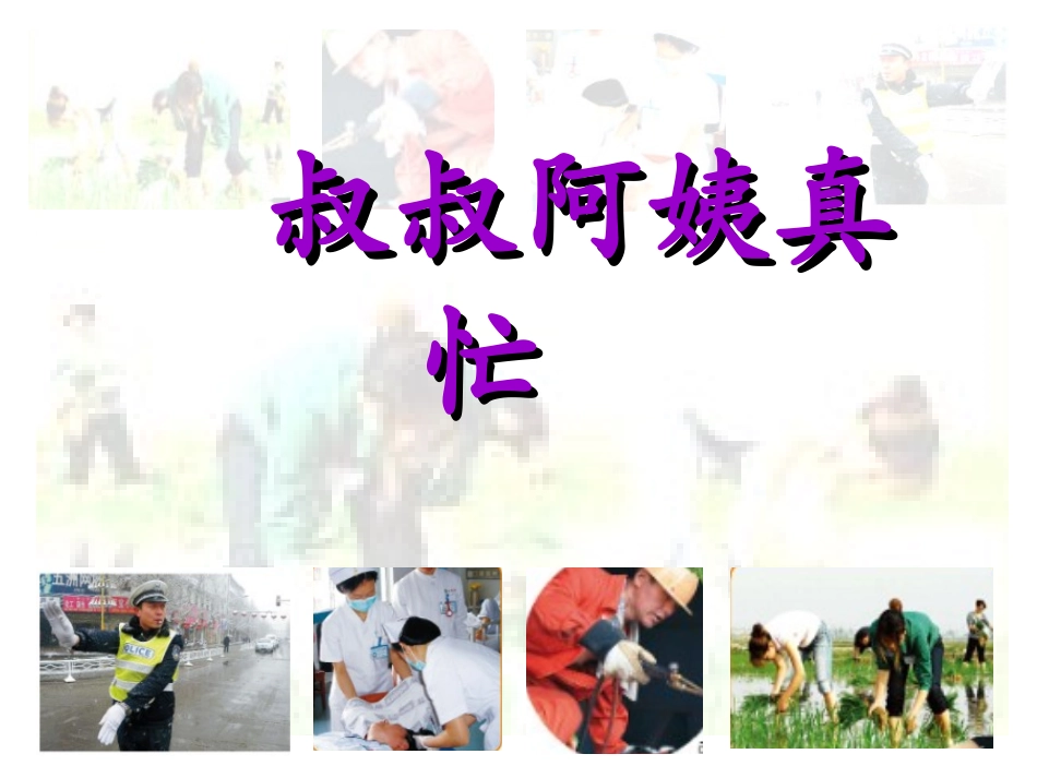 叔叔阿姨真忙_第1页