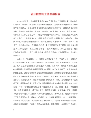 设计院实习工作总结报告 