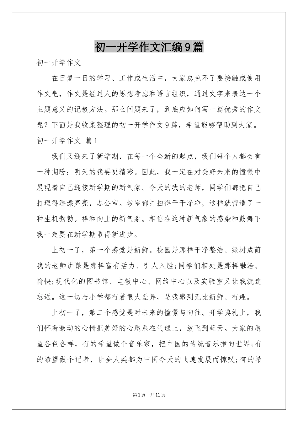 初一开学作文汇编9篇_第1页