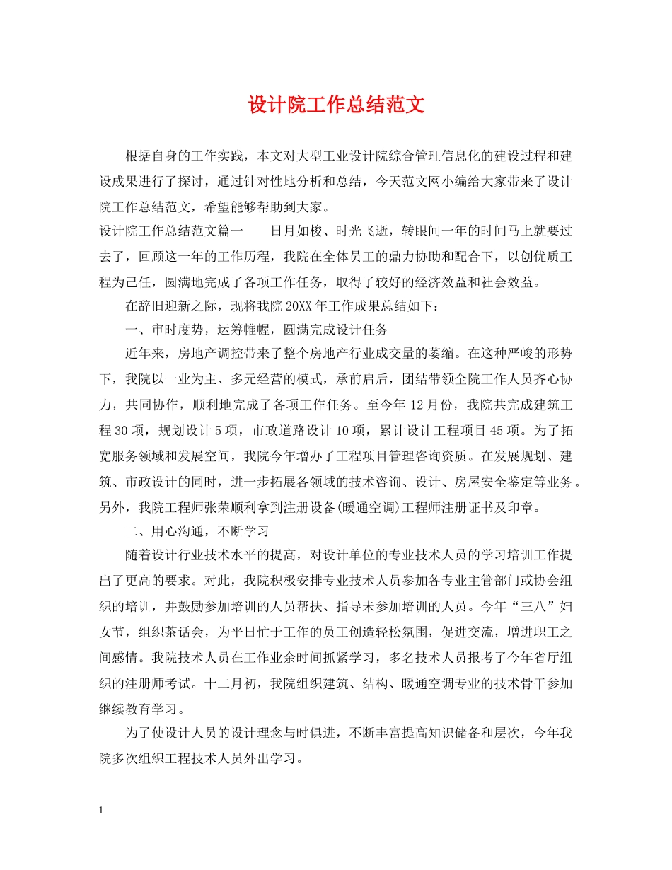 设计院工作总结范文 _第1页