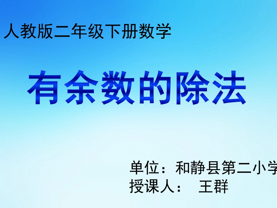 《有余数的除法课件》_第1页