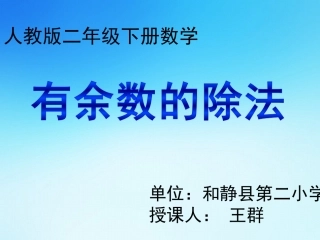 《有余数的除法课件》